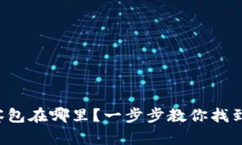 TP钱包里的观察包在哪里？一步步教你找到你的数字资产！