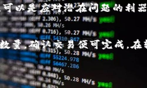   如何在TP钱包购买欧易链币（OKE） / 

 guanjianci 欧易链, TP钱包, 买币, 加密货币 /guanjianci 

介绍
随着加密货币市场的不断发展，越来越多的用户开始关注如何在安全、便捷的平台上进行数字资产的管理和交易。而TP钱包作为一款支持多种链币的数字货币钱包，其易用性和安全性吸引了众多用户。同时，欧易链（OKE）作为新兴的加密货币，在市场上逐渐受到关注。那么，如何在TP钱包中购买欧易链币（OKE）呢？本文将带您详细了解这一过程，方便您顺利进行数字货币的投资与交易。

第一步：下载并安装TP钱包
首先，您需要在手机应用商店或官方网站上下载TP钱包。安装后，您可以选择创建一个新钱包或导入现有钱包。如果您是新用户，请务必妥善保存好助记词和私钥，以确保您的资产安全。创建钱包后，您可以通过钱包的主界面查看您的资产状态和现有的代币余额。

第二步：进行钱包的充值
在购买欧易链之前，您需要确保钱包中有足够的资金。TP钱包支持多种充值方式，包括通过其他钱包转账、通过交易所购买并转入TP钱包等。选择您最适合的充值方式，并按照提示完成充值。在充值完成后，您可以在主界面看到您的余额已经更新。

第三步：查找欧易链（OKE）币种
充值完成后，您需要找到欧易链（OKE）币。一般情况下，您可以在TP钱包的“资产”或“市场”模块中找到可购买的币种。在搜索框中输入“欧易链”或“Oke”，系统会自动为您展示相关币种。请注意，部分币种可能需要您先添加至您的资产列表，才能进行后续操作。

第四步：进行交易
一旦找到欧易链（OKE），您可以选择“购买”或“交易”选项。TP钱包会为您显示当前的交易价格和相关的市场信息。根据您的投资计划，输入想要购买的数量，系统会自动计算出需要支付的金额。确认无误后，您可以点击“确认交易”按钮，系统将会进行处理。

第五步：交易记录和资产管理
购买完成后，您可以在TP钱包的“交易记录”中查看此次交易的详细信息。此外，您还可以在资产模块中查看到您的欧易链（OKE）余额。定期检查您的投资组合，可帮助您更好地管理和调整资产配置。

第六步：安全问题与风险提示
投资加密货币存在一定的风险，因此务必保持警惕。确保您的TP钱包是最新版本，并启用所有可能的安全选项，例如双重身份验证（2FA）。另外，切勿轻易分享您的助记词或私钥，以防止资产被盗。此外，关注市场动态和欧易链（OKE）项目的发展，有助于您做出更明智的投资决策。

常见问题解答
在这个部分，我们将关注用户在TP钱包上购买欧易链时可能会遇到的一些常见问题，每个问题将进行详细解答。

1. TP钱包是否支持欧易链（OKE）？
TP钱包作为一款主流数字货币钱包，致力于支持多种区块链及其衍生的币种。用户需查询TP钱包的官方信息，确认欧易链（OKE）是否已被支持并加入。即便欧易链（OKE）目前尚未列入支持的币种列表，用户可以关注官方网站或社交媒体的公告，以获取最新的币种上线动态。

2. 如何充值TP钱包以便购买欧易链（OKE）？
TP钱包支持多种充值方式，包括通过其他加密货币钱包转账或通过正规交易所购买后转入。在选择充值方式时，用户应考虑手续费、到账时间等因素。确保充值完后在主界面查看到资金已到账，并足够进行欧易链的购买。

3. 购买欧易链（OKE）需支付哪些费用？
在TP钱包中进行交易时，可能会面临不同形式的费用，包括交易手续费、网络手续费等。在确认购买之前，用户应仔细阅读并理解所有费用信息，以免造成资金损失。此外，选择在高流动性时段内进行交易，也有可能降低手续费。

4. 如果购买失败，我可以如何处理？
在交易过程中，若遇到失败的情形，用户应首先查看失败的原因，系统会提示错误信息。若由于余额不足或网络问题导致交易失败，转入更多资金或重试即可。但若由于故障或错误导致问题，用户可以尝试联系TP钱包的客户服务以获得帮助，并记录相关信息进行查询。

5. 我怎样可以确保我的资金安全？
确保资金安全是每个加密货币用户的首要任务。使用TP钱包时，用户应保持应用更新，启用双重身份验证，且妥善管理私钥和助记词，避免分享给他人。同时及时记录相关交易信息，可以是应对潜在问题的利器。

6. 如何将欧易链（OKE）转出或卖出？
如果您决定转出或卖出欧易链（OKE），可以在TP钱包的“资产”模块中找到相应的代币，选择“转出”或“卖出”功能。根据提示，输入相关信息，例如转账地址（如转入其他钱包）或销售数量，确认交易便可完成。在转账或卖出前务必确认所有信息的准确性，以免资金损失。

通过以上信息，您应该能够顺利地在TP钱包中购买欧易链（OKE）并有效地管理您的数字资产。希望您能在加密货币投资中取得成功，并享受到数字财富管理的乐趣。