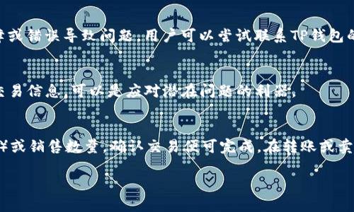   如何在TP钱包购买欧易链币（OKE） / 

 guanjianci 欧易链, TP钱包, 买币, 加密货币 /guanjianci 

介绍
随着加密货币市场的不断发展，越来越多的用户开始关注如何在安全、便捷的平台上进行数字资产的管理和交易。而TP钱包作为一款支持多种链币的数字货币钱包，其易用性和安全性吸引了众多用户。同时，欧易链（OKE）作为新兴的加密货币，在市场上逐渐受到关注。那么，如何在TP钱包中购买欧易链币（OKE）呢？本文将带您详细了解这一过程，方便您顺利进行数字货币的投资与交易。

第一步：下载并安装TP钱包
首先，您需要在手机应用商店或官方网站上下载TP钱包。安装后，您可以选择创建一个新钱包或导入现有钱包。如果您是新用户，请务必妥善保存好助记词和私钥，以确保您的资产安全。创建钱包后，您可以通过钱包的主界面查看您的资产状态和现有的代币余额。

第二步：进行钱包的充值
在购买欧易链之前，您需要确保钱包中有足够的资金。TP钱包支持多种充值方式，包括通过其他钱包转账、通过交易所购买并转入TP钱包等。选择您最适合的充值方式，并按照提示完成充值。在充值完成后，您可以在主界面看到您的余额已经更新。

第三步：查找欧易链（OKE）币种
充值完成后，您需要找到欧易链（OKE）币。一般情况下，您可以在TP钱包的“资产”或“市场”模块中找到可购买的币种。在搜索框中输入“欧易链”或“Oke”，系统会自动为您展示相关币种。请注意，部分币种可能需要您先添加至您的资产列表，才能进行后续操作。

第四步：进行交易
一旦找到欧易链（OKE），您可以选择“购买”或“交易”选项。TP钱包会为您显示当前的交易价格和相关的市场信息。根据您的投资计划，输入想要购买的数量，系统会自动计算出需要支付的金额。确认无误后，您可以点击“确认交易”按钮，系统将会进行处理。

第五步：交易记录和资产管理
购买完成后，您可以在TP钱包的“交易记录”中查看此次交易的详细信息。此外，您还可以在资产模块中查看到您的欧易链（OKE）余额。定期检查您的投资组合，可帮助您更好地管理和调整资产配置。

第六步：安全问题与风险提示
投资加密货币存在一定的风险，因此务必保持警惕。确保您的TP钱包是最新版本，并启用所有可能的安全选项，例如双重身份验证（2FA）。另外，切勿轻易分享您的助记词或私钥，以防止资产被盗。此外，关注市场动态和欧易链（OKE）项目的发展，有助于您做出更明智的投资决策。

常见问题解答
在这个部分，我们将关注用户在TP钱包上购买欧易链时可能会遇到的一些常见问题，每个问题将进行详细解答。

1. TP钱包是否支持欧易链（OKE）？
TP钱包作为一款主流数字货币钱包，致力于支持多种区块链及其衍生的币种。用户需查询TP钱包的官方信息，确认欧易链（OKE）是否已被支持并加入。即便欧易链（OKE）目前尚未列入支持的币种列表，用户可以关注官方网站或社交媒体的公告，以获取最新的币种上线动态。

2. 如何充值TP钱包以便购买欧易链（OKE）？
TP钱包支持多种充值方式，包括通过其他加密货币钱包转账或通过正规交易所购买后转入。在选择充值方式时，用户应考虑手续费、到账时间等因素。确保充值完后在主界面查看到资金已到账，并足够进行欧易链的购买。

3. 购买欧易链（OKE）需支付哪些费用？
在TP钱包中进行交易时，可能会面临不同形式的费用，包括交易手续费、网络手续费等。在确认购买之前，用户应仔细阅读并理解所有费用信息，以免造成资金损失。此外，选择在高流动性时段内进行交易，也有可能降低手续费。

4. 如果购买失败，我可以如何处理？
在交易过程中，若遇到失败的情形，用户应首先查看失败的原因，系统会提示错误信息。若由于余额不足或网络问题导致交易失败，转入更多资金或重试即可。但若由于故障或错误导致问题，用户可以尝试联系TP钱包的客户服务以获得帮助，并记录相关信息进行查询。

5. 我怎样可以确保我的资金安全？
确保资金安全是每个加密货币用户的首要任务。使用TP钱包时，用户应保持应用更新，启用双重身份验证，且妥善管理私钥和助记词，避免分享给他人。同时及时记录相关交易信息，可以是应对潜在问题的利器。

6. 如何将欧易链（OKE）转出或卖出？
如果您决定转出或卖出欧易链（OKE），可以在TP钱包的“资产”模块中找到相应的代币，选择“转出”或“卖出”功能。根据提示，输入相关信息，例如转账地址（如转入其他钱包）或销售数量，确认交易便可完成。在转账或卖出前务必确认所有信息的准确性，以免资金损失。

通过以上信息，您应该能够顺利地在TP钱包中购买欧易链（OKE）并有效地管理您的数字资产。希望您能在加密货币投资中取得成功，并享受到数字财富管理的乐趣。