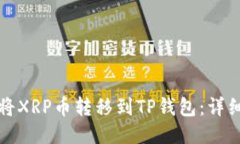 如何将XRP币转移到TP钱包：详细指南