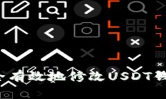 如何安全有效地修改USDT钱包地址？
