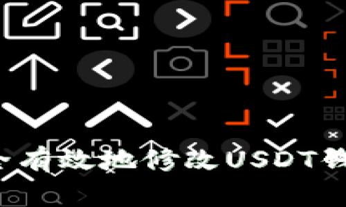 如何安全有效地修改USDT钱包地址？