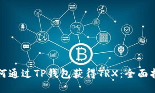 如何通过TP钱包获得TRX：全面指南