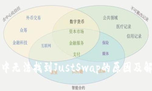 TP钱包中无法找到JustSwap的原因及解决办法
