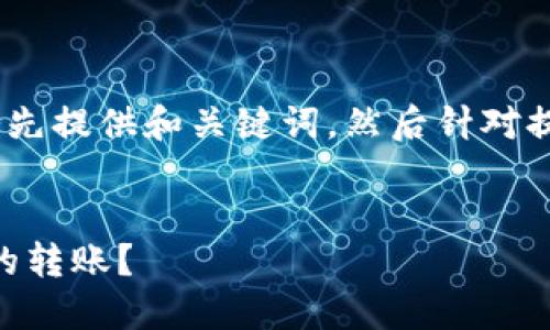 注意：为确保内容完整和具体性，我会先提供和关键词，然后针对提出的问题进行深入分析和详细介绍。


如何在TP钱包中完成火币链到OK链的转账？