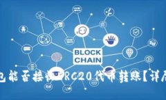 TP钱包能否接收ERC20代币转账？详尽解答