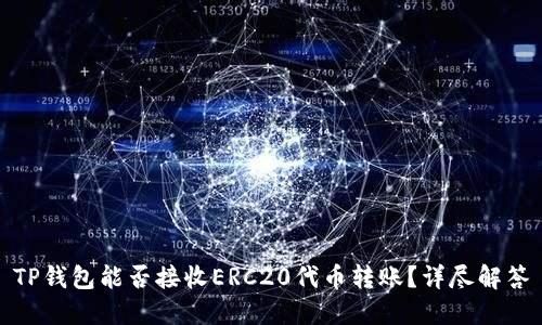 TP钱包能否接收ERC20代币转账？详尽解答