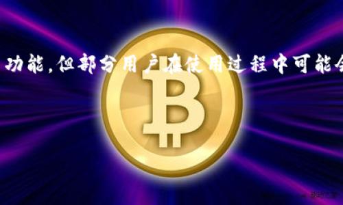 内容概述

在这一部分，我们将探讨TP钱包的额度及其相关内容。TP钱包作为一种加密货币钱包，面向用户提供了便利的管理和交易功能，但部分用户在使用过程中可能会对其额度有所疑问。为了解决这些疑虑，本文旨在进行全面的阐述与分析，并解答用户在使用TP钱包时可能遇到的问题。

与关键词

TP钱包额度详解：如何查看和管理你的虚拟资产