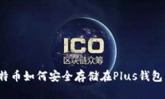 比特币如何安全存储在Plus钱包中？