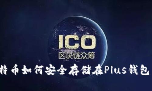比特币如何安全存储在Plus钱包中？