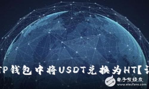 如何在TP钱包中将USDT兑换为HT？详细指南