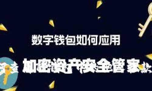 如何查看TP钱包中的他人收款信息