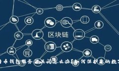 : 比特币钱包服务器关闭怎么办？如何保护您的数