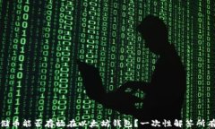 Sc云储币能否存放在以太坊钱包？一次性解答所有