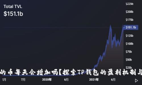 TP钱包里的币每天会增加吗？探索TP钱包的盈利机制与收益模型