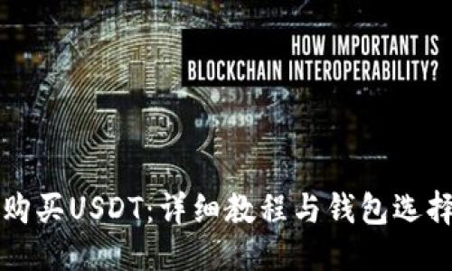 优质

如何购买USDT：详细教程与钱包选择指南