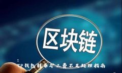:TP钱包转币矿工费不足处理指南