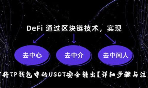 : 如何将TP钱包中的USDT安全转出？详细步骤与注意事项