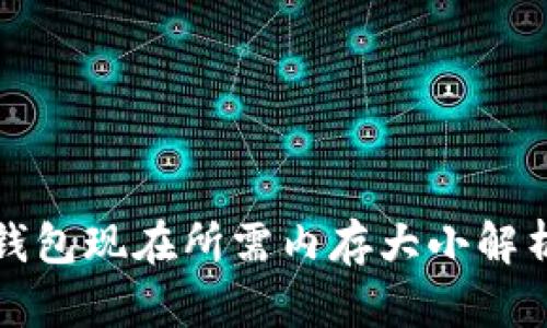 比特币钱包现在所需内存大小解析及建议