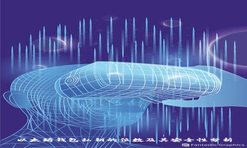 以太坊钱包私钥的位数及其安全性分析