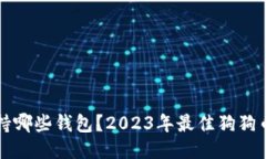 狗狗币支持哪些钱包？2023年最佳狗狗币钱包推荐