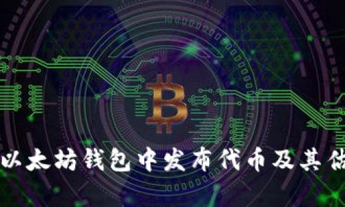 如何在以太坊钱包中发布代币及其估值分析