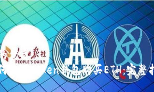 且的优质  
如何使用Token钱包购买ETH：完整指南