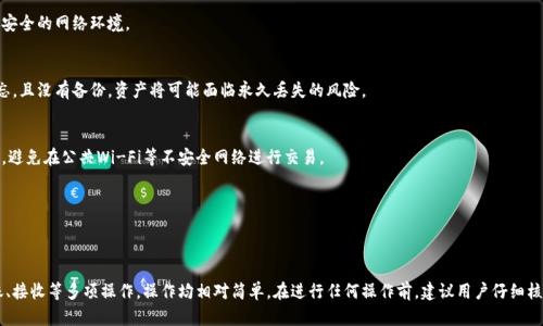 

  TP钱包买比特币可靠吗？全面解析与风险提示 / 

相关关键词

 guanjianci TP钱包, 比特币, 钱包安全, 加密货币交易 /guanjianci 

TP钱包简介

TP钱包（Token Pocket）是一款非常流行的多链数字资产钱包，支持多种加密货币的存储和交易。它以其用户友好的界面和较强的安全性受到用户的青睐。用户可以通过TP钱包进行比特币及其他加密货币的购买、存储和转账。在这篇文章中，我们将探讨使用TP钱包购买比特币的可靠性，并分析其相关风险。

TP钱包的安全性分析

对于任何数字货币钱包来说，安全性都是用户最关心的问题之一。TP钱包采用了多层安全机制，包括私钥加密、助记词保护等。此外，用户的资产并不存储在中心化的服务器上，而是由用户自己管理，增加了资产的安全性。然而，用户需要保持网络安全，避免在不安全的网络环境中进行交易。我们建议用户在进行比特币交易前，确保用安全密码和二次身份验证。

TP钱包购买比特币的步骤

使用TP钱包购买比特币的过程相对简单。用户需要首先下载并安装TP钱包应用，创建一个钱包并妥善保管助记词。接下来，通过钱包中的内置交易所功能，用户可以选择购买比特币。在选择支付方式时，用户可以使用信用卡、银行转账或其他加密货币支付。完成支付后，比特币将直接转入用户的TP钱包中，方便管理和转账。

TP钱包的优缺点

使用TP钱包购买比特币也有其优缺点。优点包括：用户界面友好、支持多种加密货币、方便的安全机制等。然而，缺点则在于，作为一种非托管钱包，用户需要承担更多的责任。若用户遗忘密码或助记词，将可能导致资产不可恢复。此外，TP钱包可能会面临市场波动的风险，用户需做好相应的心理准备。

常见问题解答

在用户使用TP钱包购买比特币的过程中，可能会遇到一些问题。以下是几个常见问题及详细解答:

问题1：TP钱包安全吗？
TP钱包在市场上广受好评，以其安全性著称。然而，用户需负责任地管理自己的私钥和助记词。若这些信息泄露，资产将面临风险。同时，定期更新应用和使用安全网络也非常重要。

问题2：是否可以通过TP钱包进行比特币交易？
是的，TP钱包支持比特币的交易。不仅支持购买、存储和转账，用户还可以通过其内置交易所进行比特币的未来交易。需要注意的是，请确保使用安全的网络环境。

问题3：如果我忘记了TP钱包的密码，该怎么办？
若用户忘记了TP钱包的密码，可能会导致无法访问钱包。因此，我们建议用户在创建钱包时谨慎保存助记词和安全密码，以防遗忘。倘若已经遗忘，且没有备份，资产将可能面临永久丢失的风险。

问题4：如何提升TP钱包的安全性？
提升TP钱包安全性的方法有很多。首先，创建复杂的库密码并定期更换。其次，务必开启二次身份验证。此外，尽量在安全的网络环境下使用钱包，避免在公共Wi-Fi等不安全网络进行交易。

问题5：TP钱包支持哪些支付方式购买比特币？
TP钱包支持多种支付方式进行比特币购买，包括信用卡、银行转账和其他加密货币的交换。用户可以根据自己的需要选择最合适的交易方式。

问题6：如何在TP钱包内管理我的比特币资产？
在TP钱包内管理比特币资产需要掌握基本的操作。可以通过钱包界面查看资产明细，包括比特币的交易记录和余额。此外，用户也可以进行转账、接收等多项操作，操作均相对简单。在进行任何操作前，建议用户仔细核对信息以避免错误。

综上所述，TP钱包在购买比特币时具有某种可靠性，但用户仍需明白进行数字资产交易的风险，做好心理准备并采取必要的安全措施。