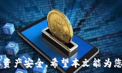  
   如何使用TP钱包将波场 (TRON) 转账至币安链 (Binance Chain) 的详细指南  / 

关键词： 
 guanjianci  TP钱包, 波场, 币安链, 数字货币转账  /guanjianci 

---

引言
数字货币的快速发展使得加密资产的转移越来越方便，但众多不同的区块链之间的转账操作仍然存在一定的复杂性。例如，把波场(TRON)上的资产转移到币安链(Binance Chain)中，很多用户可能不清楚具体步骤。在这篇文章中，将详细介绍如何使用TP钱包进行这一转账操作，并解答用户常见问题，帮助用户顺利完成转账。

第一部分：什么是TP钱包？
TP钱包（Token Pocket）是一个多链数字资产管理钱包，支持多种主流的区块链，包括波场（TRON）、以太坊（Ethereum）、币安智能链（BSC）等。用户可以通过TP钱包来存储、发送、接收和交易多种数字货币。
TP钱包的主要特性包括：易于使用的用户界面、安全的私钥管理、以及多种链的支持。用户可以方便地管理不同区块链的资产，并进行跨链转账，因此它成为了许多数字货币爱好者的首选钱包之一。

第二部分：波场 (TRON) 和币安链 (Binance Chain) 的基本介绍
波场(TRON)是一个基于区块链的分散网络，旨在实现自由、非常规和去中心化的互联网内容共享。TRON不仅支持TRC20代币，还为DApp开发提供了平台。
币安链(Binance Chain)是由币安交易所推出的区块链，主要用于提高交易速度和降低交易费用。币安链的主要特点是高吞吐量和低交易延迟，旨在满足大规模的交易需求。
波场与币安链都是热门的区块链网络，尽管它们在功能和用途上存在一些差异，但用户可能会希望在这两个网络之间转移资产以实现更大的灵活性。

第三部分：TP钱包如何实现波场到币安链的转账
使用TP钱包将波场的资产转账到币安链的过程可以分为几个简单的步骤：
ol
li确保您的TP钱包已安装并创建好，并且已备份好助记词以保障钱包安全。/li
li在TP钱包中找到您想要转账的波场资产，检查其余额确保有足够的资产进行转帐。/li
li选择“发送”功能，输入接收币安链地址，注意地址格式必须正确且符合标准。/li
li确认交易信息，一旦发起转账操作，交易将通过网络进行确认过程。/li
li等待转账完成，您可以在币安链的区块浏览器中查找交易状态。/li
/ol

第四部分：相关常见问题解答

h4问题1: TP钱包安全吗？我该如何保证我的资产安全？/h4
TP钱包是一款广泛使用的数字货币钱包，提供了一定程度的安全性。然而，用户的资产安全在很大程度上依赖于用户自身的安全意识。为了保证您的资产安全，可以采取以下措施：
ul
li务必备份好您的助记词或私钥，确保在安全的地方保存。/li
li定期更新您的钱包软件和设备，修复潜在安全漏洞。/li
li启用双重认证，增加账户的安全性。/li
li尽量避免在公共网络下使用钱包，防止敏感信息泄露。/li
/ul

h4问题2: 转账过程中会产生费用吗？/h4
在使用TP钱包进行波场(TRON)到币安链(Binance Chain)的转账时，确实会产生一定的交易费用。这些费用是由区块链网络收取的，主要用于激励矿工处理和确认交易。不同区块链的收费标准有所不同，通常波场的交易费用相对较低，而币安链在某些情况下也会收取一些费用。
在进行转账之前，确保您的钱包中有足够的余额来涵盖交易费用，这样可以避免交易失败。

h4问题3: 如果转账失败，我该怎么办？/h4
转账失败可能由多种原因造成，包括上述提到的发送地址不正确、余额不足或区块链网络拥堵等。如果您的转账失败，首先请查看交易记录和相关的错误信息。一旦您确定失败原因，可以采取以下步骤：
ul
li确认接收地址是否正确，确保没有输入错误。如果地址格式不对，则需要重新输入。/li
li检查余额，确保有足够资金来支付交易费用。/li
li若网络拥堵导致交易未能及时确认，可以耐心等待一段时间再进行尝试。/li
/ul

h4问题4: TP钱包支持的链有哪些？/h4
TP钱包因为其多层次的支持功能而受到广泛欢迎。它支持多种主流区块链，例如：
ul
li波场(TRON)/li
li以太坊(Ethereum)/li
li币安智能链(Binance Smart Chain)/li
liEOS等其他区块链以及多种ERC20标准代币。/li
/ul
这种多链支持使得用户可以更方便地进行资产管理，不必切换不同的钱包应用程序。

h4问题5: 如何确保转账后资产的成功接收？/h4
在进行跨链转账时，用户可以通过以下方式确保资产的成功接收：
ul
li使用已知或可信的接收地址，避免输入错误的地址。/li
li在发送资产之前，先进行小额测试转账，确认对方的钱包已成功接收资金。/li
li在转账后，可以通过区块链浏览器查询交易记录，确保交易状态为“成功”。/li
/ul

h4问题6: 为什么选择TP钱包而非其他数字货币钱包？/h4
TP钱包的多重特性使其成为很多用户的优选。与其他钱包相比，TP钱包的优越性包括：
ul
li多链支持，可以方便地在多种区块链之间进行资产管理。/li
li用户友好的界面，适合所有级别的用户，尤其是新手友好。/li
li强大的安全功能，保障用户资产的安全性。/li
li活跃的社区支持和不断的软件更新，确保用户体验的持续提升。/li
/ul

总结
通过使用TP钱包将波场资产转账至币安链是一个相对简单的过程，只要您了解相关的步骤和注意事项。在转账过程中道掌握必要的安全措施，以确保资产安全。希望本文能为您提供帮助，助您顺利进行数字资产的转移！