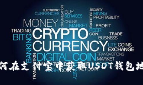 如何在支付宝中获取USDT钱包地址