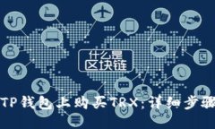 优质如何在TP钱包上购买TRX：详细步骤与指南