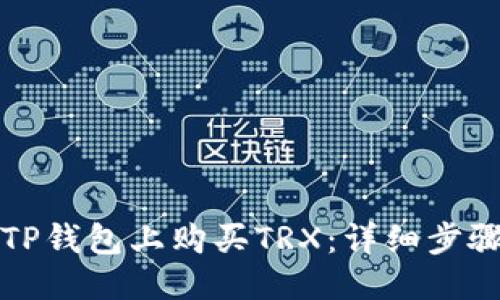 优质
如何在TP钱包上购买TRX：详细步骤与指南