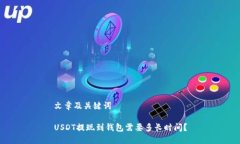 文章及关键词USDT提现到钱包需要多长时间？