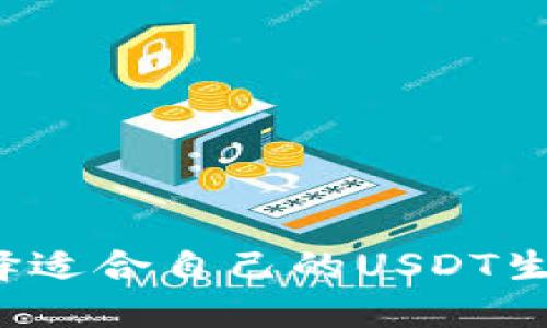 如何选择适合自己的USDT生息钱包？