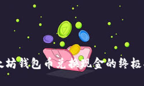 以太坊钱包币兑换现金的终极指南