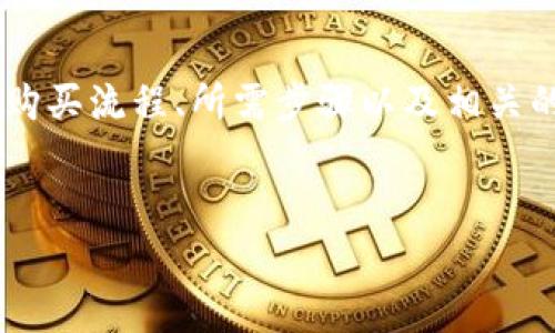 思路概述：用户在搜索如何在T P钱包购买LUNA币时，主要目的是了解具体的购买流程、所需步骤以及相关的注意事项。基于此，我将为这一主题提供合适的、关键词以及详细的问题解答。


如何在T P钱包上安全购买LUNA币？详细步骤与注意事项