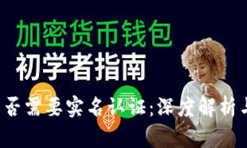 t p钱包是否需要实名认证：深度解析与用户指南