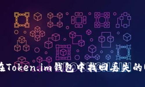 如何在Token.im钱包中找回丢失的USDT？