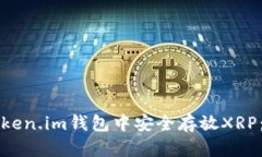 如何在Token.im钱包中安全存放XRP：全面指南
