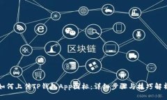 如何上传TP钱包App图标：详细步骤与技巧解析