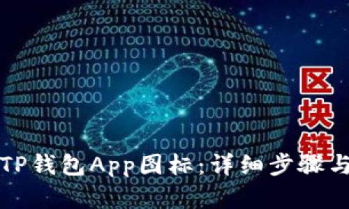 如何上传TP钱包App图标：详细步骤与技巧解析
