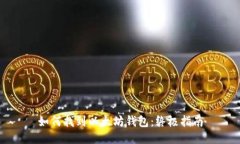 如何找到以太坊钱包：终极指南