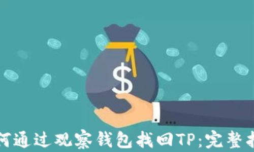 
如何通过观察钱包找回TP：完整指南