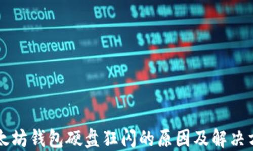 
以太坊钱包硬盘狂闪的原因及解决方案