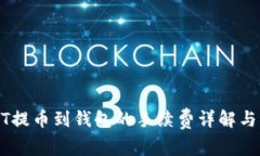 火币USDT提币到钱包的手续费详解与操作指南