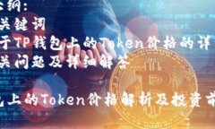 内容大纲:1. 及关键词2. 对于TP钱包上的Token价格的