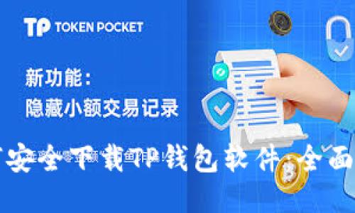 如何安全下载TP钱包软件：全面指南