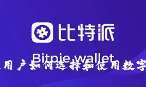 优质 马来西亚用户如何选择和使用数字钱包购买USDT