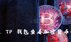 如何通过 TP 钱包查看加密货币行情走势