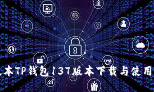 老版本TP钱包137版本下载与使用指南